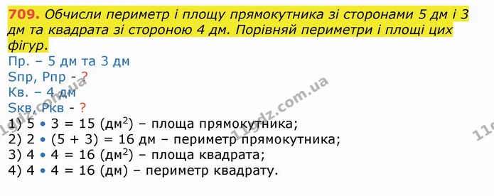 709. Обчисли периметр і площу прямокутника зі сторонами 5 дм і 3 дм та квадрата зі стороною 4 дм. Порівняй периметри і площі цих фігур. — ГДЗ Математика 4 клас Лишенко 1-2 ч.