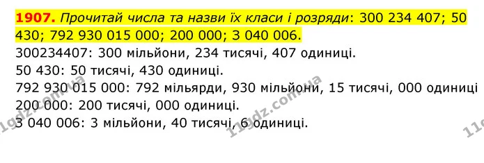 1907. Прочитай числа та назви їх класи і розряди: 300 234 407; 50 430; 792 930 015 000; 200 000; З 040 006. — ГДЗ Математика 5 клас Бевз