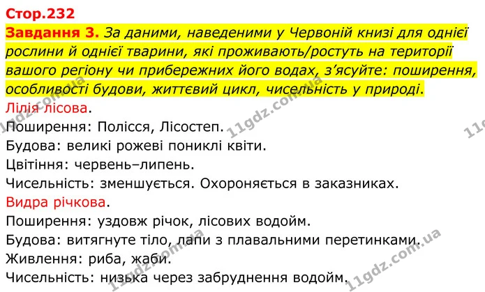 Стор. 232 — 3 — ГДЗ Пізнаємо природу 6 клас Коршевнюк — ГДЗ Пізнаємо природу 6 клас Коршевнюк