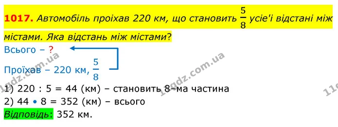 1017. Автомобiль проiхав 220 км, що становить 58 ycie'i вiдстанi мiж мiстами. Яка вiдстань мiж мiстами? — ГДЗ Математика 5 клас Бевз