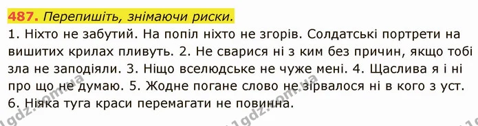 487. Перепишіть, знімаючи риски. — ГДЗ Українська мова 6 клас Глазова