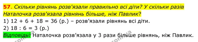 57. Скільки рівнянь розв'язали правильно всі діти? У скільки разів Наталочка розв'язала рівнянь більше, ніж Павлик? — ГДЗ Математика 3 клас Бевз 2 частина