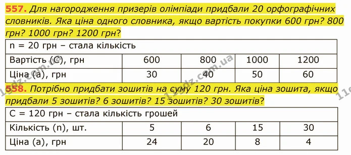 557. Для нагородження призерів олімпіади придбали 20 орфографічних словників. Яка ціна одного словника, якщо вартість покупки 600 грн? — ГДЗ Математика 5 клас Істер 2022