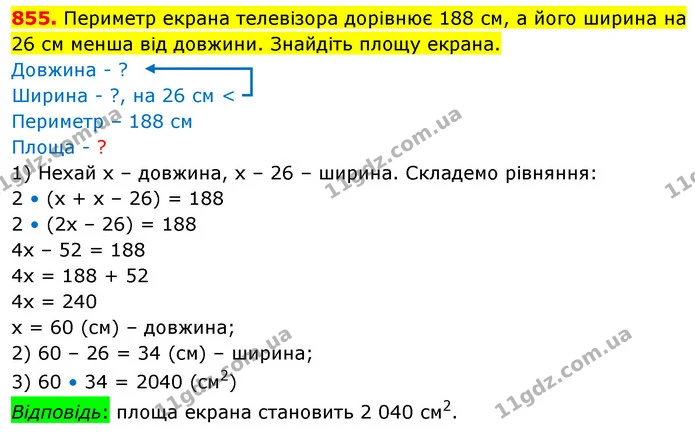 855. Периметр екрана телевізора дорівнює 188 см, а його ширина на 26 см менша від довжини. Знайдіть площу екрана. — ГДЗ Математика 5 клас Кравчук