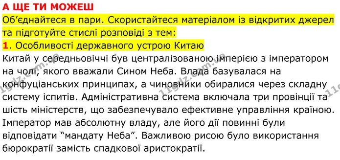1. Чому систему найму чиновників у Китаї іноземці вважали дуже ефективною? — ГДЗ Всесвітня історія 7 клас Пометун 2024