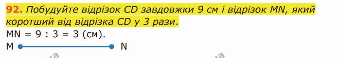 92. Побудуйте відрізок CD завдовжки 9 см і відрізок MN, який коротший від відрізка CD у 3 рази. — ГДЗ Математика 5 клас Тарасенкова 2022