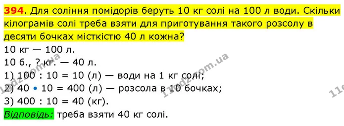 394. Для соління помідорів беруть 10 кг солі на 100 л води. Скільки кілограмів солі треба взяти для приготування такого розсолу в — ГДЗ Математика 3 клас Будна 1-2 ч.