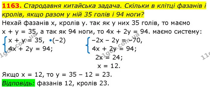 1163. Стародавня китайська задача. Скільки в клітці фазанів і кролів, якщо разом у ній 35 голів і 94 ноги? — ГДЗ Алгебра 7 клас Бевз