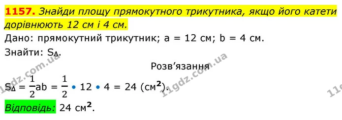1157. Знайди площу прямокутного трикутника, якщо його катети дорівнюють 12 см і 4 см. — ГДЗ Геометрія 8 клас Бевз