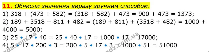 11. Обчисли значення виразу зручним способом. — ГДЗ Математика 6 клас Істер 2023 1-2 ч.