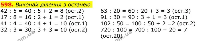 598. Виконай ділення з остачею. — ГДЗ Математика 3 клас Листопад 1-2 ч.