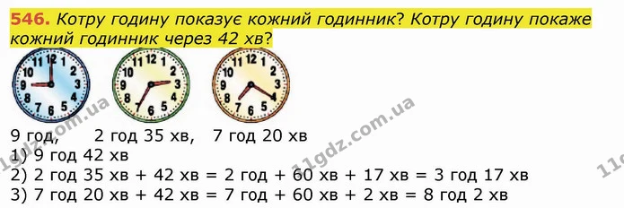 546. Котру годину показує кожний годинник? Котру годину покаже кожний годинник через 42 хв? — ГДЗ Математика 4 клас Лишенко 1-2 ч.