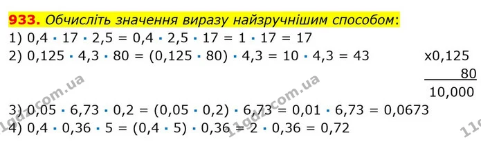 933. Обчисліть значення виразу найзручнішим способом: — ГДЗ математика 5 клас Мерзляк 2018