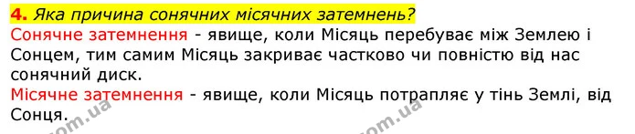 4. Яка причина сонячних місячних затемнень? — ГДЗ Природознавство 5 клас Коршевнюк