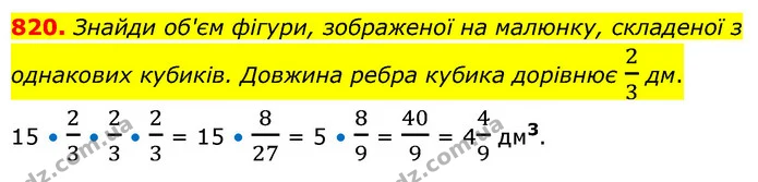 820. Знайди об'єм фігури, зображеної на малюнку, складеної з однакових кубиків. Довжина ребра кубика дорівнює 23 дм. — ГДЗ Математика 6 клас Бевз 1-2 ч.