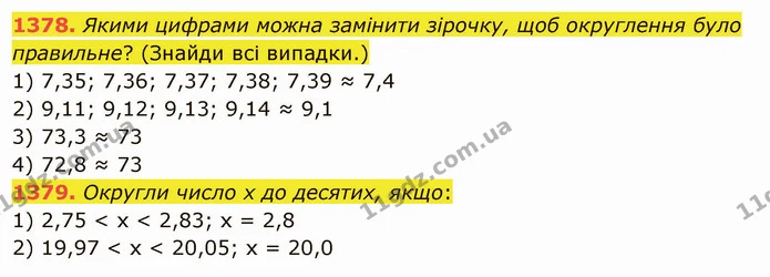 1378. Якими цифрами можна замінити зірочку, щоб округлення було правильне? (Знайди всі випадки.) — ГДЗ Математика 5 клас Істер 2022
