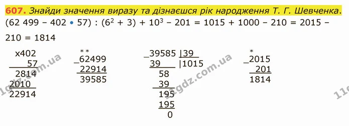 607. Знайди значення виразу та дізнаєшся рік народження Т. Г. Шевченка. — ГДЗ Математика 5 клас Істер 2022
