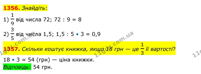 1356. Знайдіть: — ГДЗ Математика 5 клас Кравчук