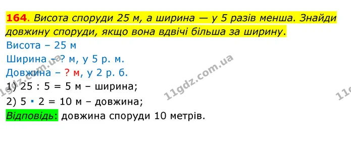 164. Висота споруди 25 м, а ширина — у 5 разів менша. Знайди довжину споруди, якщо вона вдвічі більша за ширину. — ГДЗ Математика 3 клас Бевз 1 частина