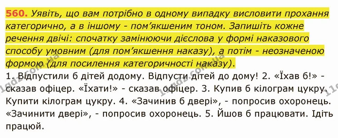 560. Уявіть, що вам потрібно в одному випадку висловити прохання категорично, а в іншому - пом’якшеним тоном. Запишіть кожне речення — ГДЗ Українська мова 6 клас Заболотний 2019