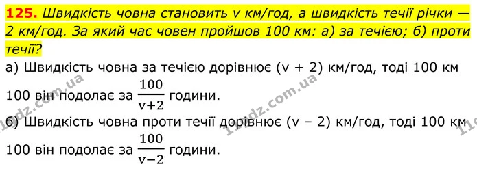 125. Швидкість човна становить v км/год, а швидкість течії річки — — ГДЗ Алгебра 8 клас Бевз