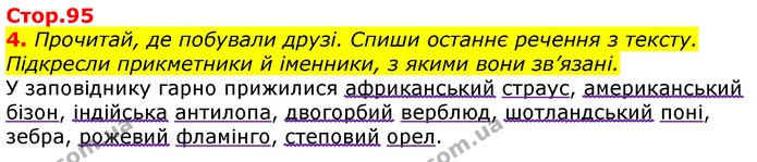 4. Прочитай, де побували друзі. Спиши останнє речення з тексту. Підкресли прикметники й іменники, з якими вони зв’язані. — ГДЗ Українська мова 3 клас Пономарьова 2020