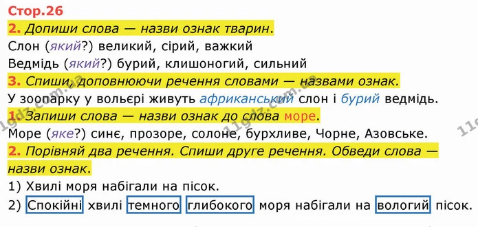 2. Допиши слова — назви ознак тварин. — ГДЗ Робочий зошит Українська мова 2 клас Большакова 1 ч. - 2 ч.