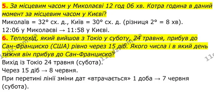5. За місцевим часом у Миколаєві 12 год 06 хв. Котра година в даний момент за місцевим часом у Києві? — ГДЗ Зошит практичні Географія 8 клас Гільберг