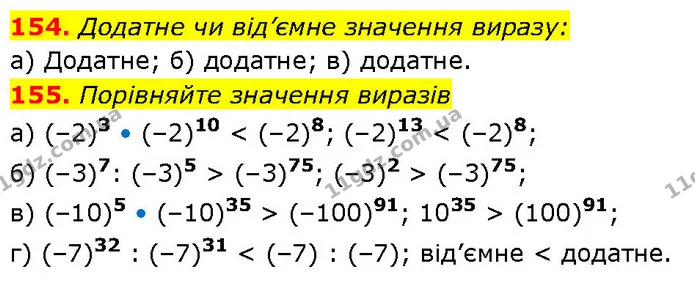 154. Додатне чи від’ємне значення виразу: — ГДЗ Алгебра 7 клас Бевз