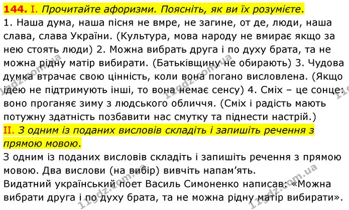 144. І. Прочитайте афоризми. Поясніть, як ви їх розумієте. — ГДЗ Українська мова 6 клас Заболотний 2023