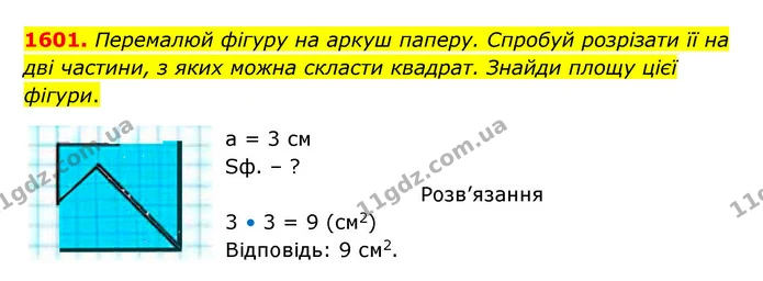 1601. Перемалюй фігуру на аркуш паперу. Спробуй розрізати її на дві частини, з яких можна скласти квадрат. Знайди площу цієї фігури. — ГДЗ Математика 5 клас Бевз