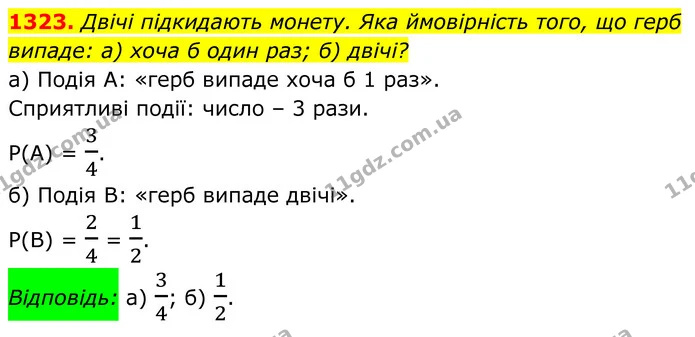 1323. Двічі підкидають монету. Яка ймовірність того, що герб випаде: а) хоча б один раз; б) двічі? — ГДЗ Алгебра 7 клас Бевз