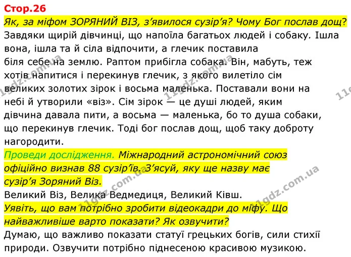 Як, за міфом ЗОРЯНИЙ ВІЗ, з’явилося сузір’я? Чому Бог послав дощ? — ГДЗ Українська мова та читання 4 клас Савчук