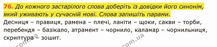 76. До кожного застарілого слова доберіть із довідки його синонім, — ГДЗ Українська мова 6 клас Глазова