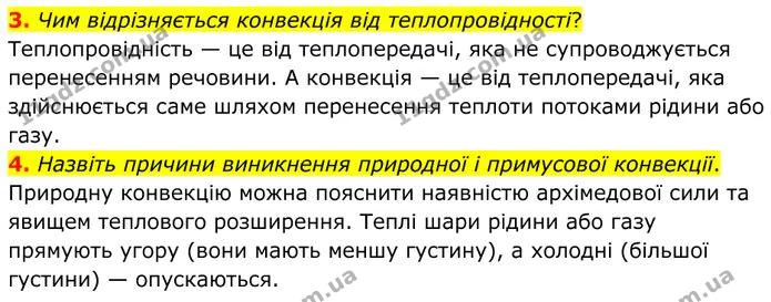 3. Чим відрізняється конвекція від теплопровідності? — ГДЗ Фізика 8 клас Бар'яхтар