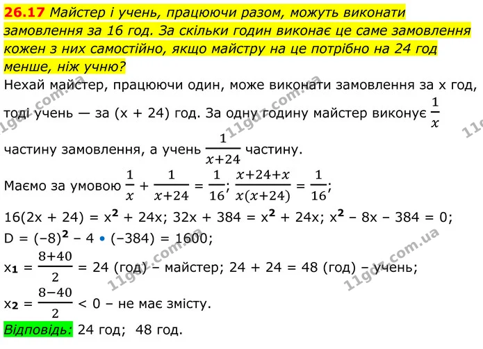 26.17 Майстер і учень, працюючи разом, можуть виконати замовлення за 16 год. За скільки годин виконає це саме замовлення — ГДЗ Алгебра 8 клас Істер