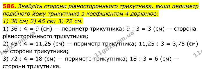 586. Знайдіть сторони рівностороннього трикутника, якщо периметр подібного йому трикутника з коефіцієнтом 4 дорівнює: — ГДЗ Геометрія 8 клас Бурда