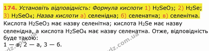 174. Установіть відповідність: Формула кислоти 1) H2SeO3; 2) H2Se; 3) H2SeO4; Назва кислоти а) селенідна; б) селенатна; в) селенітна. — ГДЗ Хімія 8 клас Попель