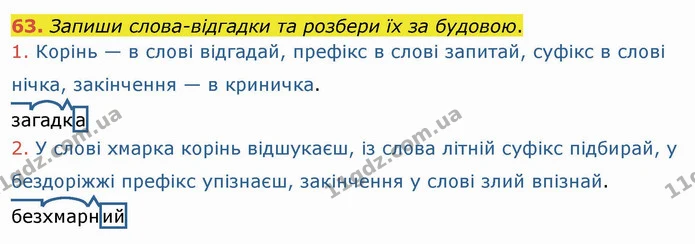 63. Запиши слова-відгадки та розбери їх за будовою. — ГДЗ Українська мова та читання 4 клас Кравцова