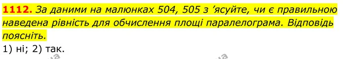 1112. За даними на малюнках 504, 505 з ’ясуйте, чи є правильною наведена рівність для обчислення площі паралелограма. Відповідь — ГДЗ Геометрія 8 клас Бурда