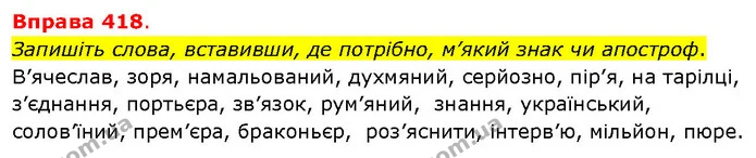 Запишіть слова, вставивши, де потрібно, м’який знак чи апостроф. — ГДЗ Українська мова 5 клас Літвінова