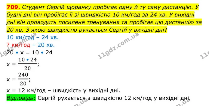 709. Студент Сергій щоранку пробігає одну й ту саму дистанцію. У будні дні він пробігає її зі швидкістю 10 км/год за 24 хв. У вихідні — ГДЗ Математика 6 клас Істер 2023 1-2 ч.