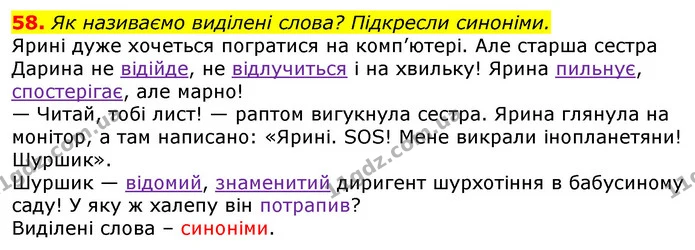 58. Як називаємо виділені слова? Підкресли синоніми. — ГДЗ Українська мова та читання 3 клас Захарійчук 2020