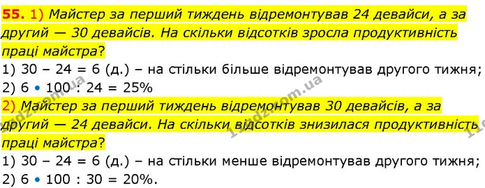 55. 1) Майстер за перший тиждень відремонтував 24 девайси, а за другий — 30 девайсів. На скільки відсотків зросла продуктивність праці — ГДЗ Алгебра 7 клас Істер 2024