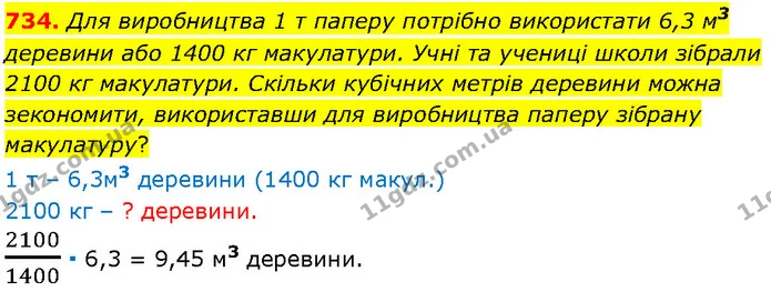 734. Для виробництва 1 т паперу потрібно використати 6,3 м3 деревини або 1400 кг макулатури. Учні та учениці школи зібрали 2100 кг — Алгебра 7 клас Мерзляк 2024