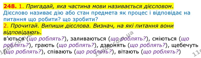248. 1. Пригадай, яка частина мови називається дієсловом. — ГДЗ Українська мова та читання 3 клас Коваленко (1 частина)