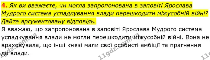 4. Як ви вважаєте, чи могла запропонована в заповіті Ярослава Мудрого система успадкування влади перешкодити міжусобній війні? Дайте — ГДЗ Історія України 7 клас Галімов