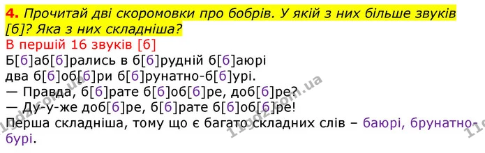 4. Прочитай дві скоромовки про бобрів. У якій з них більше звуків [б]? Яка з них складніша? — ГДЗ Українська мова та читання 3 клас Остапенко 1-2 ч.