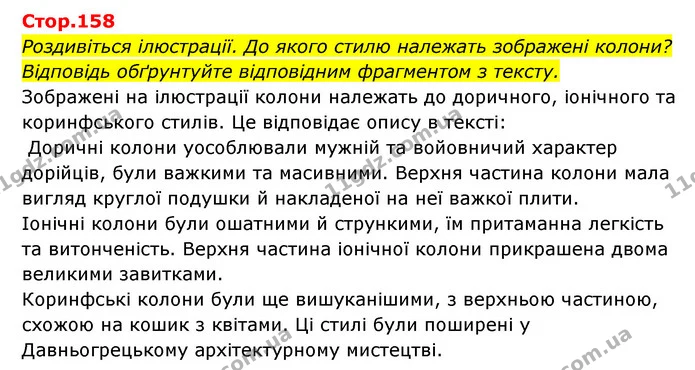 Стор. 158 — 1 — ГДЗ Історія України Всесвітня історія 6 клас Бандровський — ГДЗ Історія України Всесвітня історія 6 клас Бандровський