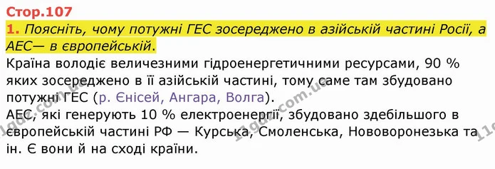 1. Поясніть, чому потужні ГЕС зосереджено в азійській частині Росії, а АЕС— в європейській. — ГДЗ Географія 10 клас Бойко